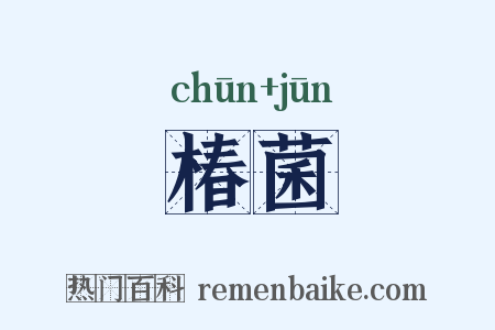 椿菌是什么意思的图片